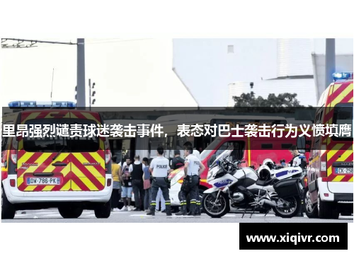 里昂强烈谴责球迷袭击事件，表态对巴士袭击行为义愤填膺