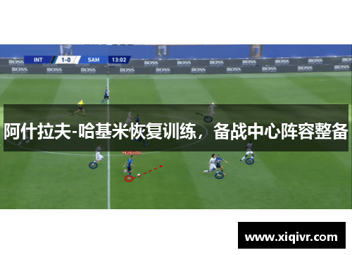 阿什拉夫-哈基米恢复训练，备战中心阵容整备