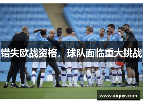 错失欧战资格，球队面临重大挑战