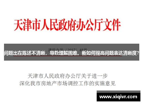 问题出在陈述不清晰，导致理解困难。新如何提高问题表达清晰度？