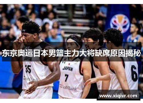 东京奥运日本男篮主力大将缺席原因揭秘