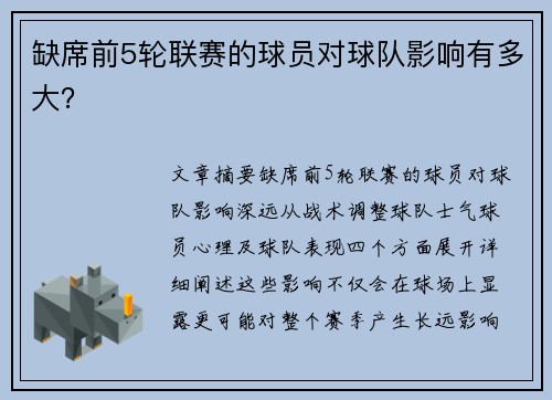 缺席前5轮联赛的球员对球队影响有多大？