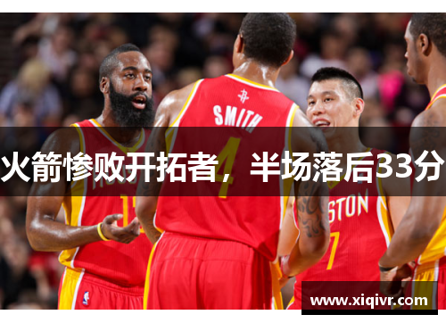 火箭惨败开拓者，半场落后33分