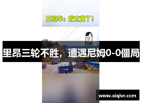 里昂三轮不胜，遭遇尼姆0-0僵局