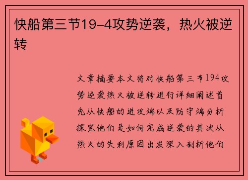 快船第三节19-4攻势逆袭，热火被逆转