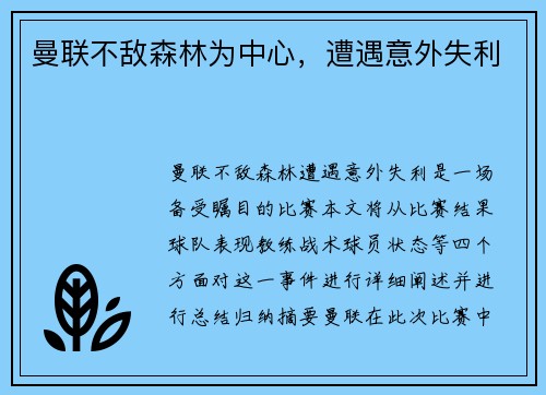 曼联不敌森林为中心，遭遇意外失利